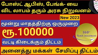 High return income plan 2023 Tamil [upl. by Oiramad]