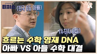 수학으로 전국 6등 아빠♨♨ 피 속에 흐르는 이과 DNA  성적을 부탁해 티처스 26 회 [upl. by Annahsirhc]