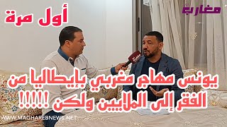 يونس مهاجر مغربي بإيطاليا من الفقر إلى الملايين ولكن [upl. by Guilbert552]