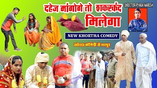 Dahej mangoge to sakarkand milega  New Khortha Comedy  Jharkhandi Comedy  Khoortha Comedy 2022 [upl. by Jansson]