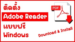 สอนดาวน์โหลด Adobe Reader ฟรี ใช้งานได้ทันทีบน Windows [upl. by Yelyah584]