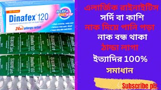 Dinafex 60120 Mg in Bangla। Dinafex 60120 mg এর কাজ কিকি কাজ করে এলার্জিচুলকানীর স্থায়ী সমাধান। [upl. by Agathy]