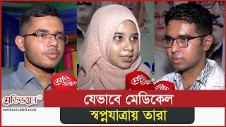 মেডিকেলে যারা আসতে চায় তাদের জন্য পরামর্শ  Medical Admission Test Tips  Medivoice News [upl. by Doty849]