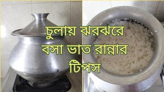 চুলায় সহজ পদ্ধতিতে ঝরঝরে বসা ভাত রান্না  টিপসসহ  Bangladeshi Bhat ranna  Rice Cooking  63 [upl. by Alisan389]