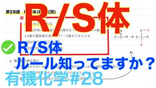 ＜大学有機化学＞ RS体 絶対配置 有機化学28 [upl. by Tivad]