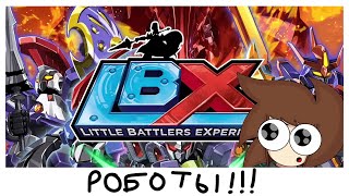 Обзор на моё ПЕРВОЕ аниме LBX [upl. by Herwig]