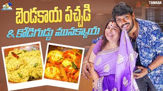 బెండకాయ పచ్చడి amp కోడిగుడ్డు మునక్కాయ  Drumstick Egg Masala Curry  neelimeghaalaloo  Tamada Media [upl. by Komarek]