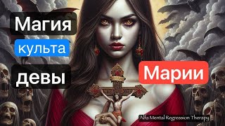 Плеяда Марий Моя история противостояния магии культа [upl. by Yrelle]