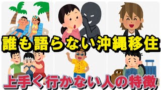 沖縄移住における「郷に入りては郷に従え」の嘘と本当、「メリット・デメリット」で語れない事実 [upl. by Ellitnahc631]