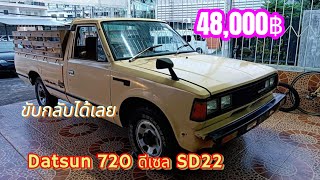 🚖Datsun 720 ดีเซล SD22 💥48000 บาทภายในสวย สีแห้งๆ กำลังสวย ขับกลับได้เลย [upl. by Enelam]