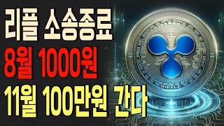 리플 전망드디어 소송종료 8월은 1000원이지만 11월은 100만원 갑니다 [upl. by Pironi371]