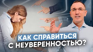 Как чувствовать себя равным с теми кто выше уровнем I Неуверенность и обесценивание себя [upl. by Refinnej424]