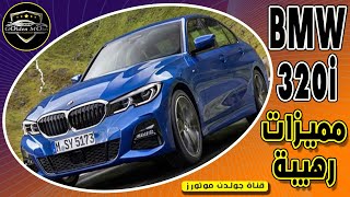 بي ام دبليو 320i مميزات رهيبة BMW 320i  قناة جولدن موتورز [upl. by Vinny]