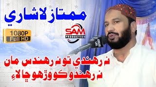 Mumtaz Lashari  Na Rahande Toon Na Rahandas Man  نون دوهئڙن سان  New 2020 Mehfil Sindhi Song [upl. by Hourigan]