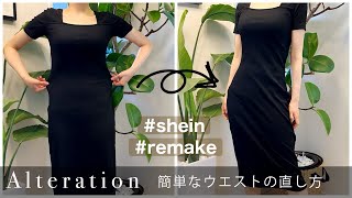 【DIY】初心者向け 簡単ウエスト詰めの方法 How to waist taken in sewing tutorial ソーイング シーインshein ワンピースのお直し repair [upl. by Aehsel]