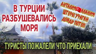 ПОГОДА СОШЛА С УМАВИДЕО ШТОРМ В ТУРЦИИСТОИТ ЛИ ЕХАТЬ НА ОТДЫХ ЗИМОЙ [upl. by Enirtak]