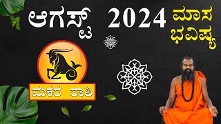 Makara Rashi August 2024 Tingala Masa Bhavishya In Kannada  ಮಕರ ರಾಶಿ ಆಗಸ್ಟ್ 2024 ತಿಂಗಳ ಭವಿಷ್ಯ [upl. by Tallulah]