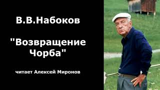 ВВНабоков quotВозвращение Чорбаquot [upl. by Amaris262]