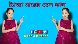 আজকের মজাদার রেসিপি ট্যাংরা মাছের তেল ঝাল 😋 ll food moonskitchenofficial kitchen viralvideo [upl. by Wilson]