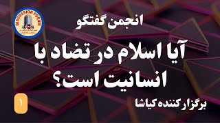 آیا اسلام در تضاد با انسانیت است؟  برگزار کننده کیاشا  برنامه ۱ [upl. by Tracee]