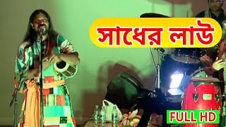 Sadher Lau Banailo More Boiragi  সাধের লাউ বাঃলা লোকগীতি বাউল গান  Live Baul Gaan Full HD [upl. by Ahtelrac]