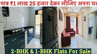 मात्र ₹1 लाख 25 हजार देकर लीजिए अपना घर  2BHK amp 1BHK Flats All Amenities 7559245326 [upl. by Assert]