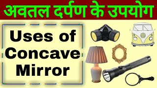 avtal darpan ke upyog  avtal darpan uses  uses of Concave Mirrot  physics अवतल दर्पण के उपयोग [upl. by Gabler558]