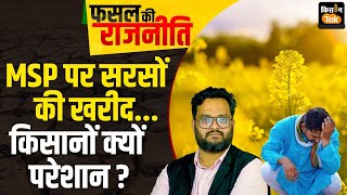 LIVE MSP पर कितनी होगी सरसों की खरीद किसानों की क्‍यों बढ़ी हैं परेशानियां kisantaklive [upl. by Ai924]