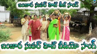 teej songs  lambadi dj songs  banjara teej songs  banjara dj songs  banjara songs  balaji creat [upl. by Afihtan]