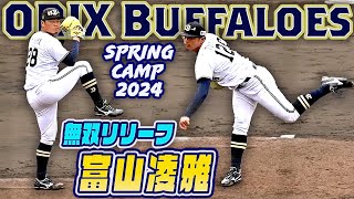 【支配下確実】オリックス 富山凌雅 トミージョンからの復活 切れ味抜群！圧巻ピッチング 横浜DeNA2軍戦 全球リプレイ 宮崎春季キャンプ2024 [upl. by Lledrac]