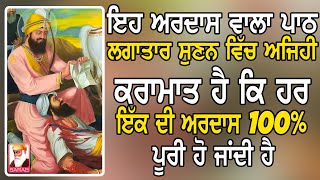 ਇਹ ਅਰਦਾਸ ਵਾਲਾ ਪਾਠ ਲਗਾਤਾਰ ਸੁਣਨ ਚ ਅਜਿਹੀ ਕਰਾਮਾਤ ਹੈ ਕਿ ਹਰ ਇੱਕ ਦੀ ਅਰਦਾਸ 100 ਪੂਰੀ ਹੋ ਜਾਂਦੀ ਹੈ japji sahib [upl. by Raknahs]