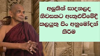 අලුතින් සාදනලද නිවසකට ඇතුළුවීමේදී කලයුතු පිං අනුමෝදන් කිරීම [upl. by Ardena]