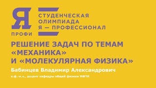 Олимпиада «Я — профессионал» Физика «Механика Термодинамика Разбор задач» Бабинцев ВА МФТИ [upl. by Rexanne]