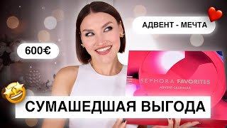 ОН ВАС УДИВИТ Адвент Sephora Favorites🤩Распаковка и тест продуктов [upl. by Joses916]