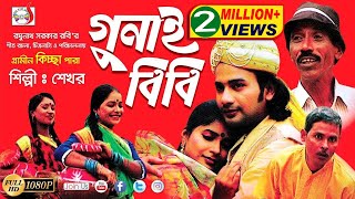 গুনাই বিবি । Gunai Bibi  Shekhor  Josna  গ্রামীণ কিচ্ছাপালা  Sadia Entertainment [upl. by Pepper]