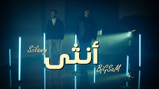 BiGSaM amp Siilawy  Ountha Official Music Video  بيج سام و سيلاوي  آنثى [upl. by Ydennek297]