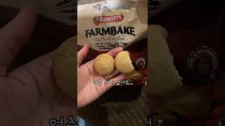 🇳🇿뉴질랜드 마트 추천 과자 버터 쇼트 브래드 ARNOTT’S butter shortbread [upl. by Favata]