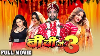 बीवी नम्बर 3  Dinesh Lal Amrapali Monalisa subhi की लिक हुई सबसे बड़ी फिल्म  Bhojpuri Movie2023 [upl. by Sheply]