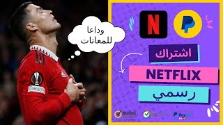 شراء حساب نتفلكس رخيص I افضل موقع يبيع اشتراك Netflix بريميوم بأقل من 2 شهريا [upl. by Helgeson]