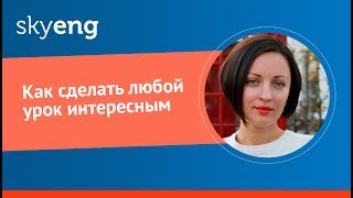 Как сделать любой урок интересным [upl. by Lonna482]