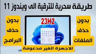 تثبيت ويندوز 11 على الأجهزة الغير مدعومة  طريقة جديدة وسهلة [upl. by Nnaitsirk]