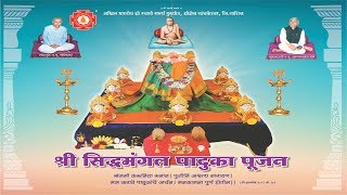 सिद्ध मंगल पादुका पूजन का करावे   Importance of Siddha Mangal Paduka Pujan [upl. by Berget]