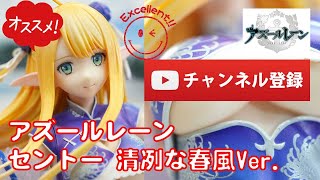 【美少女フィギュアレビュー】アズールレーン セントー 清冽な春風Ver 完成品フィギュア フレア★anime figures unboxing アズレン Azur Lane チャイナドレス コスパ [upl. by Tabatha]