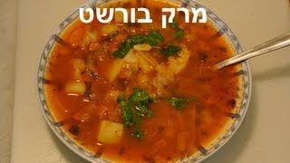 borscht soup  מרק בורשט [upl. by Rufena244]