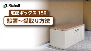 【生産終了】宅配ボックス150 ｜設置方法【リッチェル公式 ハウスウェア用品】 [upl. by Decamp265]