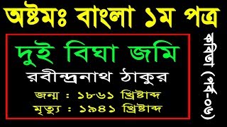 7 Eight Bangla 1st Paper Kobita 2 Biga Jomi ll JSC Bangla Kobita 2 Biga Jomi ll কবিতা দুই বিঘা জমি [upl. by Airamesor]