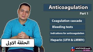 مضادات التجلط الجزء الاول  Anticoagulants part1 [upl. by Mcneely]