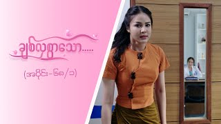 ချစ်လှစွာသော Epi 68  Seg 1  MRTV4 ဇာတ်လမ်းတွဲ [upl. by Nylodnarb372]