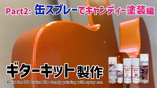 缶スプレーでキャンディー塗装★ギターキット製作【Part2】 [upl. by Rosa]