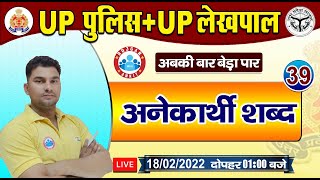 Hindi  हिंदी  अनेकार्थी शब्द  UP Police Hindi  UP Lekhpal Hindi 39  UP Police Constable Hindi [upl. by Yraeg]